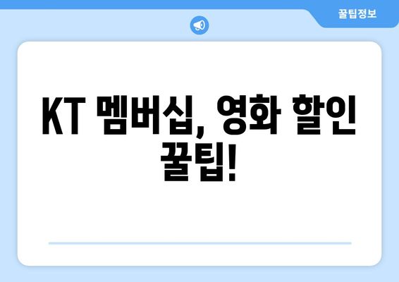 KT 멤버십, 영화 할인 꿀팁!