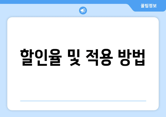 할인율 및 적용 방법