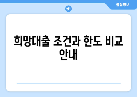 희망대출 조건과 한도 비교 안내