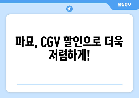 파묘, CGV 할인으로 더욱 저렴하게!