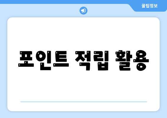 포인트 적립 활용