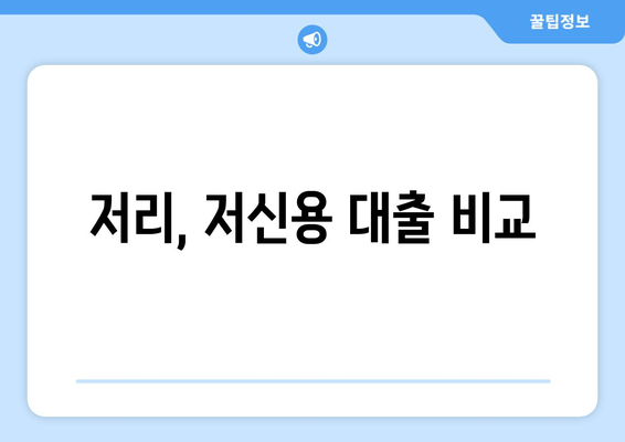 저리, 저신용 대출 비교