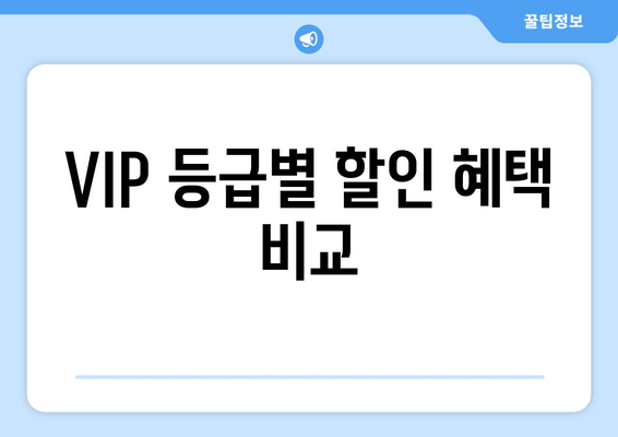 VIP 등급별 할인 혜택 비교