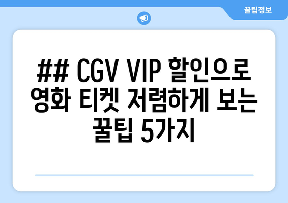 ## CGV VIP 할인으로 영화 티켓 저렴하게 보는 꿀팁 5가지