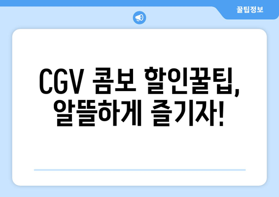 CGV 콤보 할인꿀팁, 알뜰하게 즐기자!