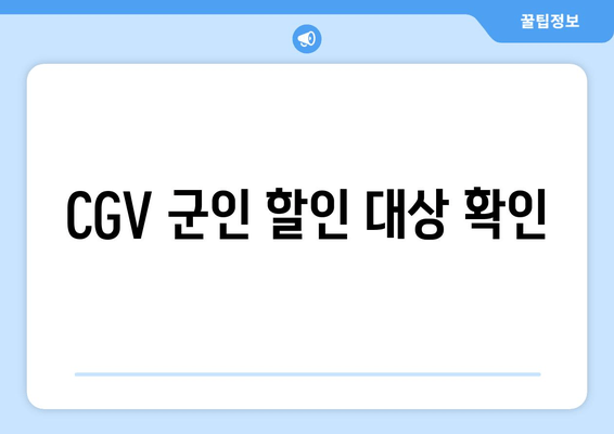 CGV 군인 할인 대상 확인