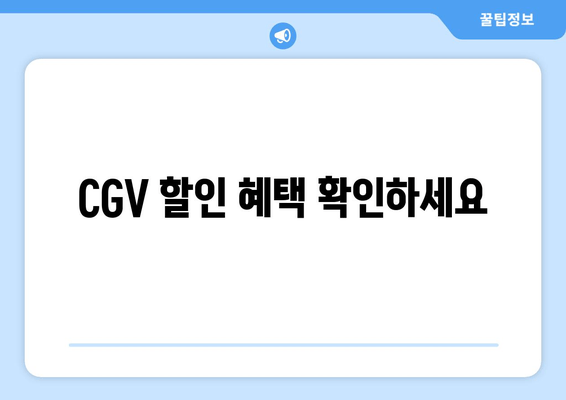 CGV 할인 혜택 확인하세요