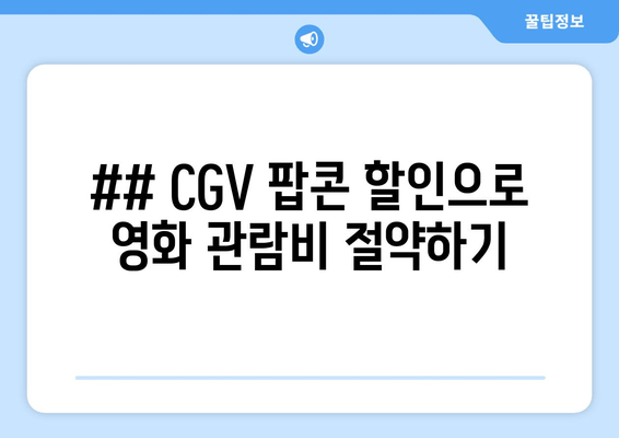 ## CGV 팝콘 할인으로 영화 관람비 절약하기