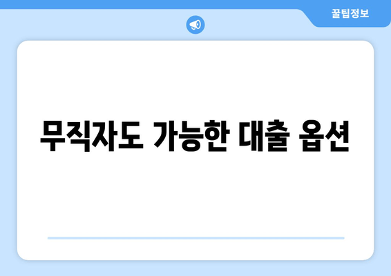 무직자도 가능한 대출 옵션