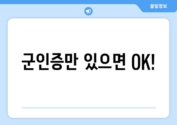 군인증만 있으면 OK!