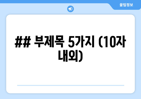 ## 부제목 5가지 (10자 내외)