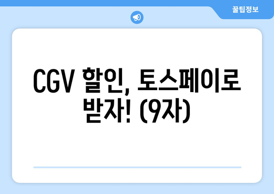 CGV 할인, 토스페이로 받자! (9자)