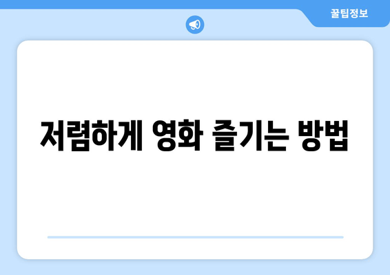 저렴하게 영화 즐기는 방법