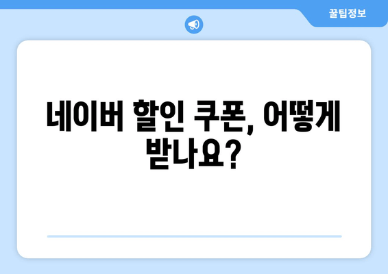 네이버 할인 쿠폰, 어떻게 받나요?