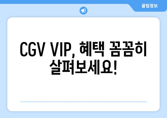 CGV VIP, 혜택 꼼꼼히 살펴보세요!