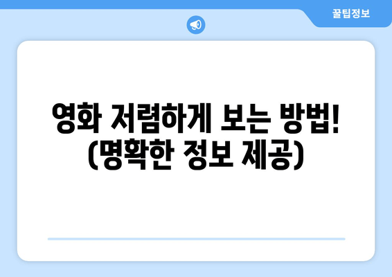 영화 저렴하게 보는 방법! (명확한 정보 제공)