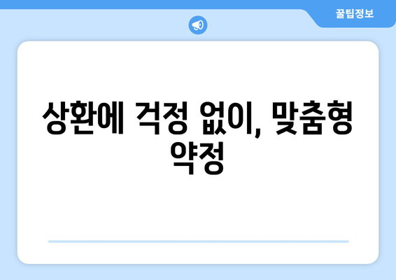 상환에 걱정 없이, 맞춤형 약정