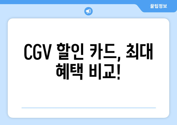 CGV 할인 카드, 최대 혜택 비교!