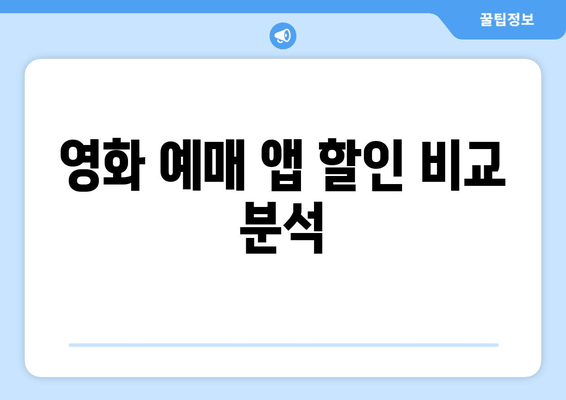 영화 예매 앱 할인 비교 분석