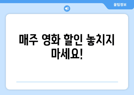 매주 영화 할인 놓치지 마세요!