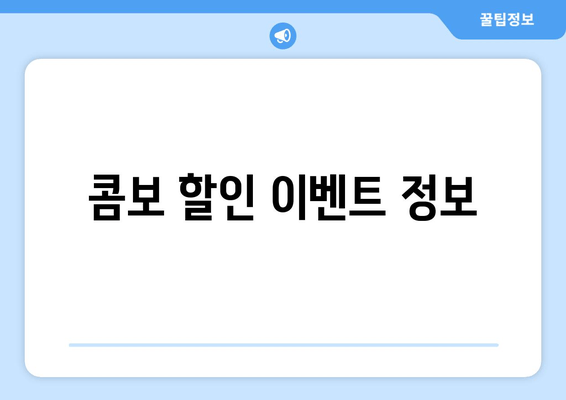 콤보 할인 이벤트 정보