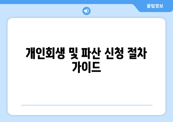 개인회생 및 파산 신청 절차 가이드