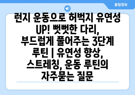 런지 운동으로 허벅지 유연성 UP! 뻣뻣한 다리, 부드럽게 풀어주는 3단계 루틴 | 유연성 향상, 스트레칭, 운동 루틴