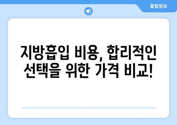 지방흡입 가격, 그 가치는? 팔뚝, 복부, 허벅지, 얼굴 지방흡입 후기 | 지방흡입 비용, 후기, 효과, 부작용, 가격 비교