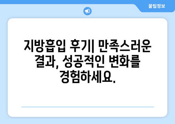 지방흡입 가격, 그 가치는? 팔뚝, 복부, 허벅지, 얼굴 지방흡입 후기 | 지방흡입 비용, 후기, 효과, 부작용, 가격 비교