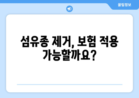 허벅지 & 종아리 피부 섬유종 제거 후기| 보험 적용 가능할까요? | 섬유종 제거, 비용, 보험, 후기, 팁