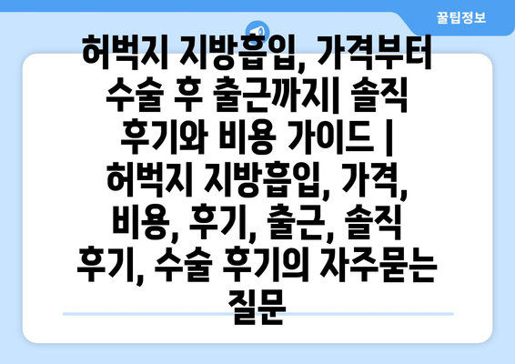 허벅지 지방흡입, 가격부터 수술 후 출근까지| 솔직 후기와 비용 가이드 | 허벅지 지방흡입, 가격, 비용, 후기, 출근, 솔직 후기, 수술 후기