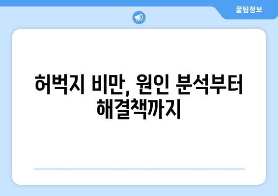굵은 허벅지의 비밀| 알려지지 않은 원인과 해결책 | 허벅지 비만, 원인 분석, 운동, 식단, 건강