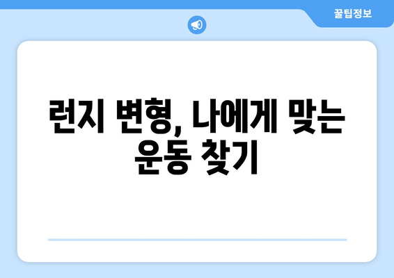 허벅지 런지 제대로 하는 법| 초보자를 위한 5가지 꿀팁 | 허벅지 운동, 하체 운동, 런지 팁