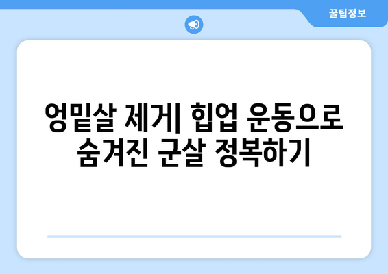 힙업 운동으로 허벅지 살 & 엉밑살 제거하기| 효과적인 루틴 & 팁 | 힙업, 하체 운동, 엉덩이