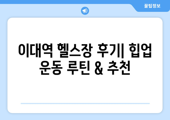 이대역 헬스장 후기| 허벅지살 & 엉밑살 해결하는 힙업 운동 루틴 | 힙업 운동, 헬스장 추천, 이대역