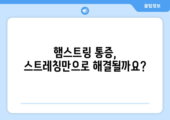 허벅지 뒷쪽 통증 완화| 수술 vs 비수술, 나에게 맞는 치료법은? | 허벅지 통증, 햄스트링, 좌골 신경통, 통증 완화, 치료법 비교