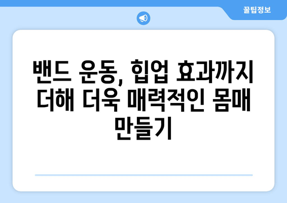 밴드로 허벅지 살 당기기 효과적인 방법 | 탄탄하고 매끈한 허벅지 라인 만들기