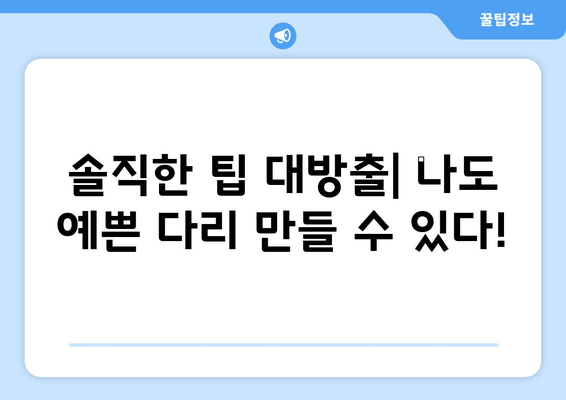 가려움증과 간지럼에도 참고 견뎌낸 다리 개선 후기| 솔직한 변화와 팁 | 다리 라인, 셀룰라이트, 지방 감소, 운동 효과