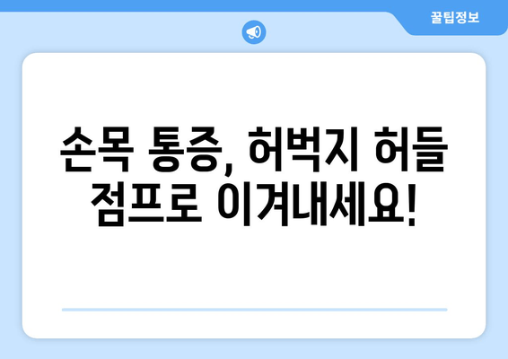 요골막염 예방, 허벅지 허들 점프로 해결하세요! | 운동, 손목 통증, 건강 팁