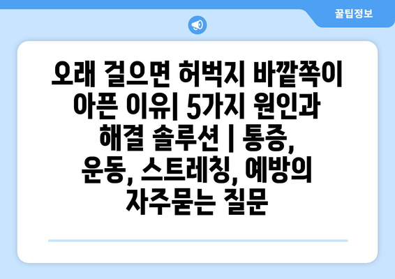 오래 걸으면 허벅지 바깥쪽이 아픈 이유| 5가지 원인과 해결 솔루션 | 통증, 운동, 스트레칭, 예방