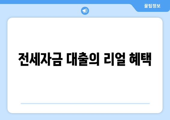 전세자금 대출의 리얼 혜택