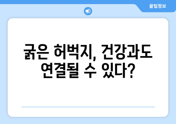 굵은 허벅지, 의외의 원인들? | 운동, 체형, 건강, 원인 분석, 해결 팁