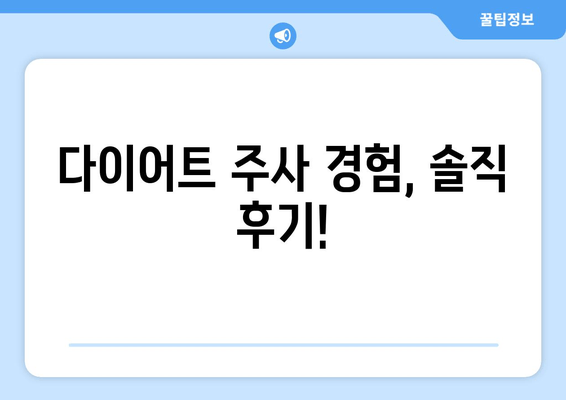 다이어트 주사 후기| 팔뚝, 허벅지, 복부 라인 변화 실화?! | 다이어트 주사 효과, 비용, 부작용 후기