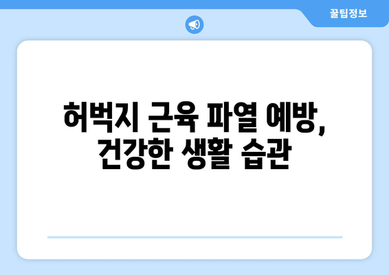 허벅지 근육 파열, 빠른 회복 위한 3단계 전략 | 운동, 재활, 치료, 통증 완화