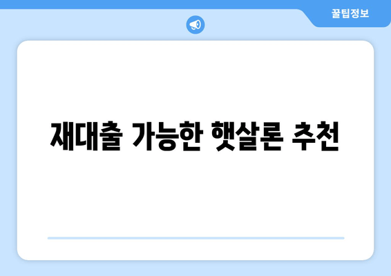 재대출 가능한 햇살론 추천