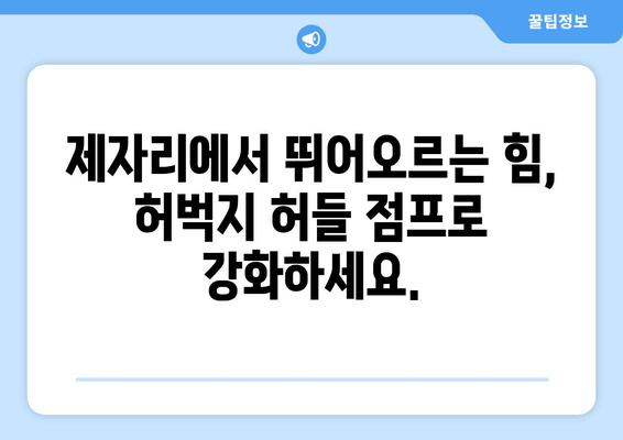 허벅지 폭발력 UP! 핵심 운동, 허벅지 허들 점프 마스터하기 | 근력 강화, 운동 루틴, 폭발적인 파워