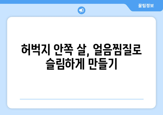 허벅지 안쪽 지방, 얼음찜질로 녹이는 성공 비결 공개! | 다이어트, 뱃살, 허벅지 살, 운동, 팁