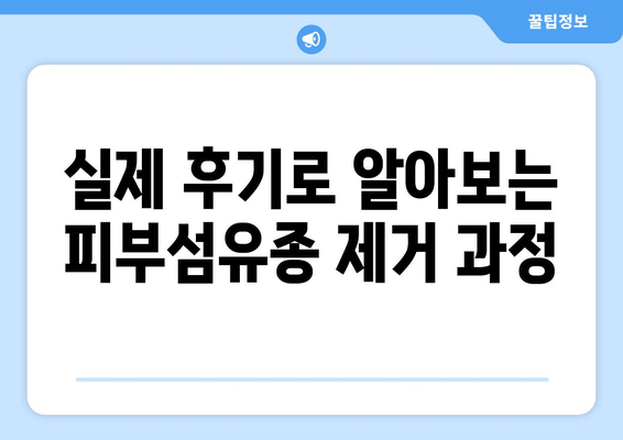 허벅지, 종아리 피부섬유종 제거 후기 & 보험 적용 완벽 가이드 | 피부섬유종 제거, 비용, 후기, 보험