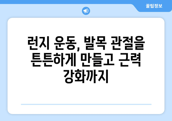 허벅지 런지로 발목 관절 건강 지키는 3가지 방법 | 발목 통증 완화, 관절 운동, 근력 강화