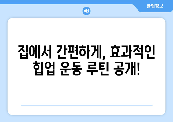 힙업 운동| 허벅지 & 엉밑살 제거, 효과적인 루틴 & 운동법 | 힙업, 엉덩이, 하체, 다이어트, 챌린지